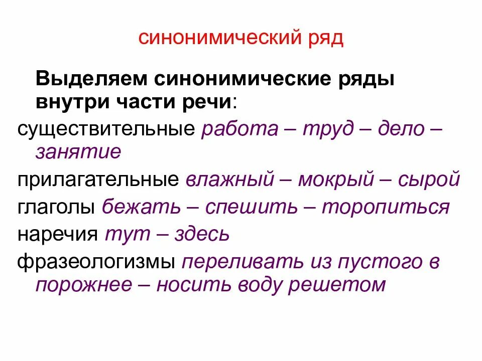 Синонимичное определение. Синонимический ряд примеры. Синонимичные ряды примеры. Синонимический ряд существительных примеры. Синонимические синонимы примеры.