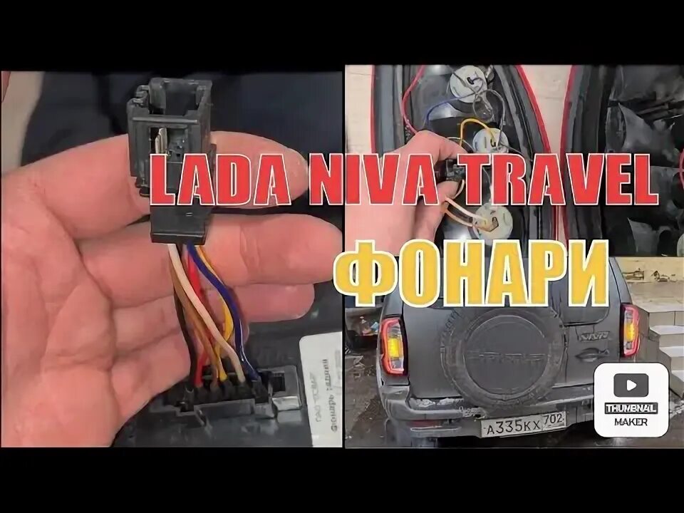 Подключение заднего фонаря на ниве. Подключение заднего фонаря на ниве
