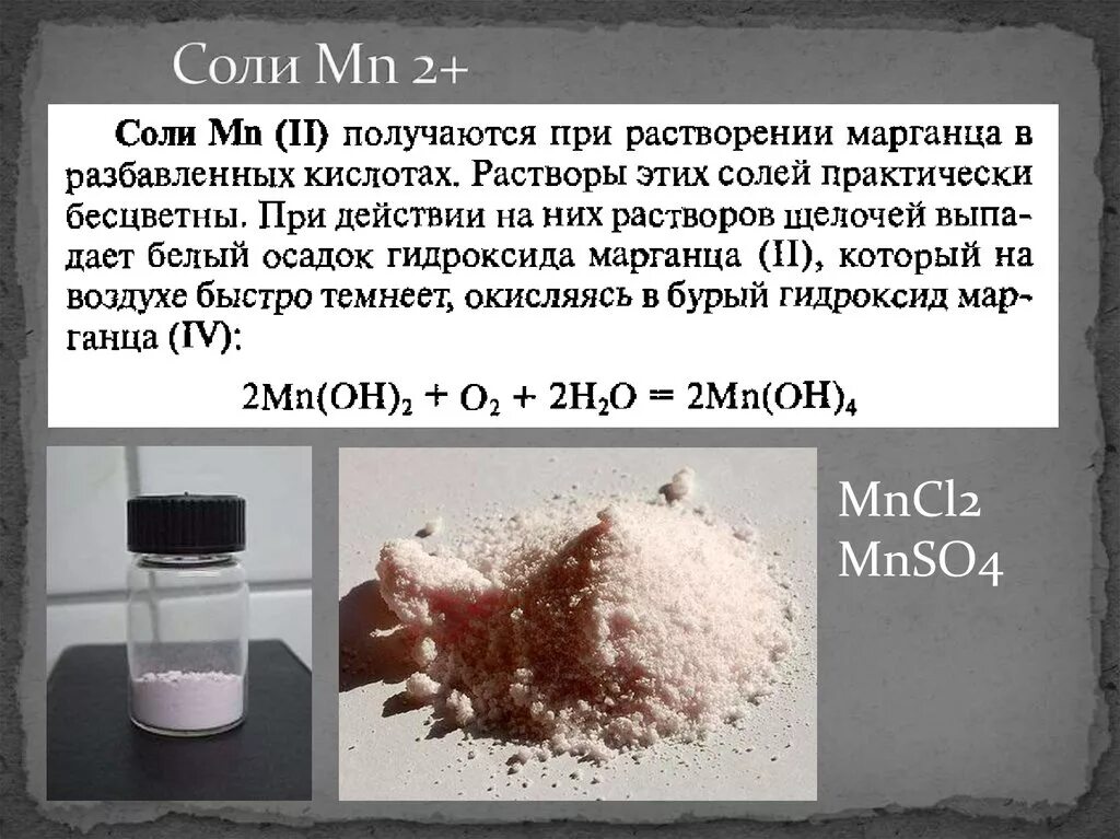 Сульфат марганца нитрат марганца гидроксид марганца. Цвет солей марганца 2. Соли марганца. Соли марганца цвет. Соли марганца 4.