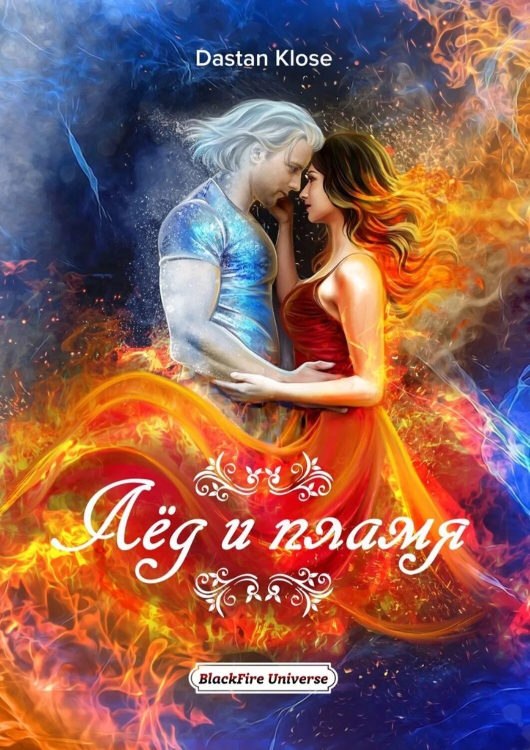 Лед и пламя аудиокнига. Лед и пламень. любовное фэнтези огонь и лед. танец льда и пламени. любовное фэнтези лед и пламя.