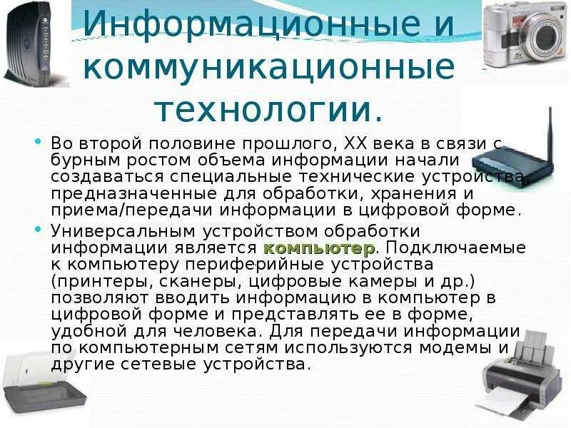 Устройство предназначенное для получения информации. Информационные и коммуникационные технологии. технологии обработки информации. коммуникационные.. информационная презентация. связь, информационные и коммуникационные технологии.