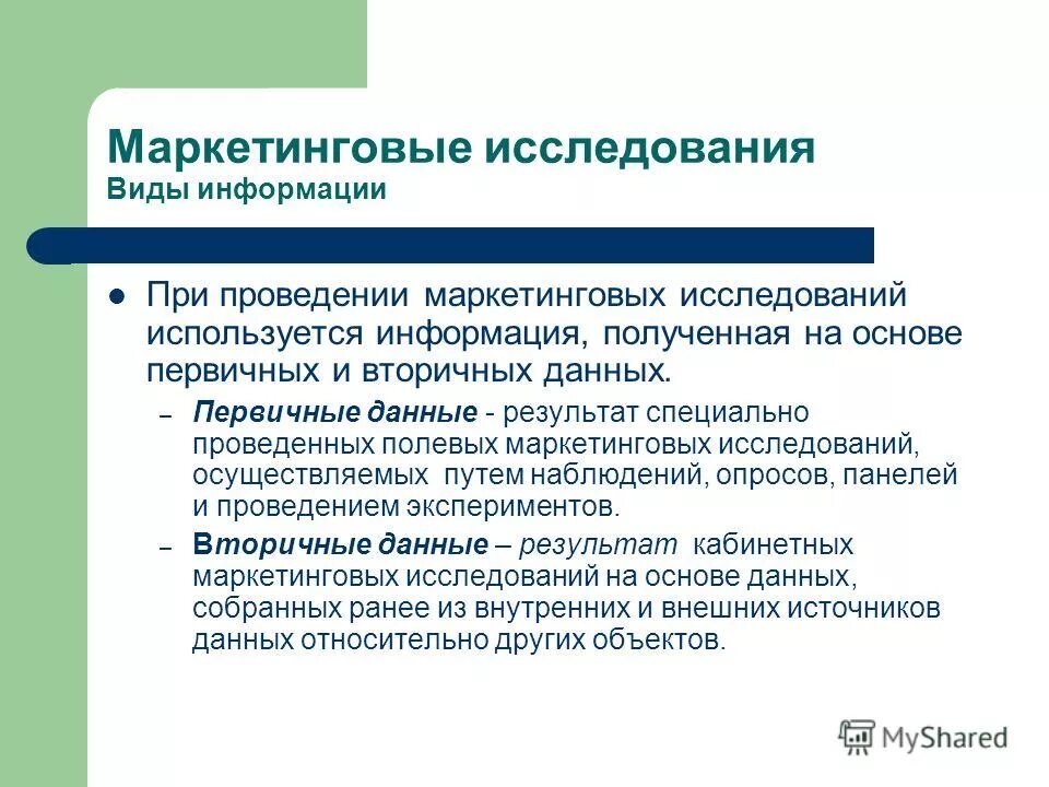 Источники информации маркетинговых исследований. Первичные и вторичные исследования маркетинговые исследования. вторичные маркетинговые исследования. первичные и вторичные исследования в маркетинге. первичная и вторичная информация в маркетинговых исследованиях.