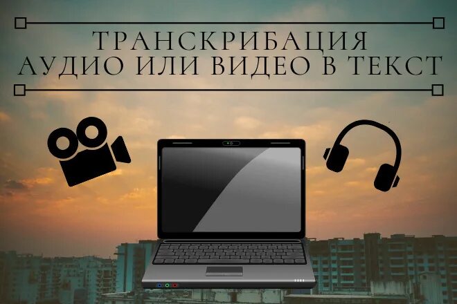 Приложение для транскрибации