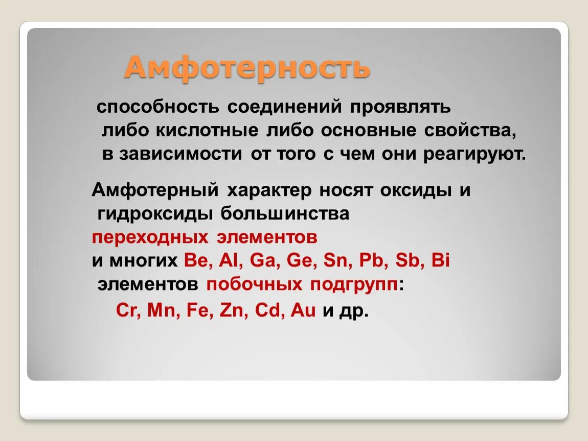 Какие металлы называют благородными чем обусловлена возможность. Амфотерные металлы. Амфотерные соединения. Амфотерность. Основные и амфотерные металлы.