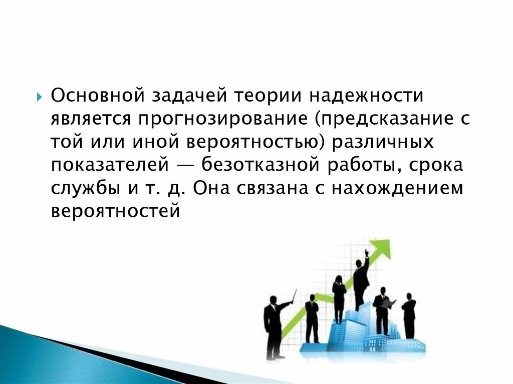 Общая теория задач. Основные задачи теории надежности. Цели теории надежности. Основная задача теории надежности. Основные понятия теории надёжности задачи.