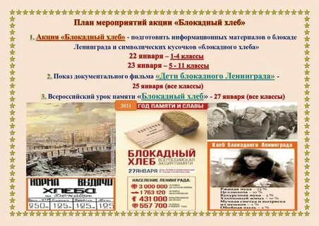 Мероприятия блокадному хлебу
