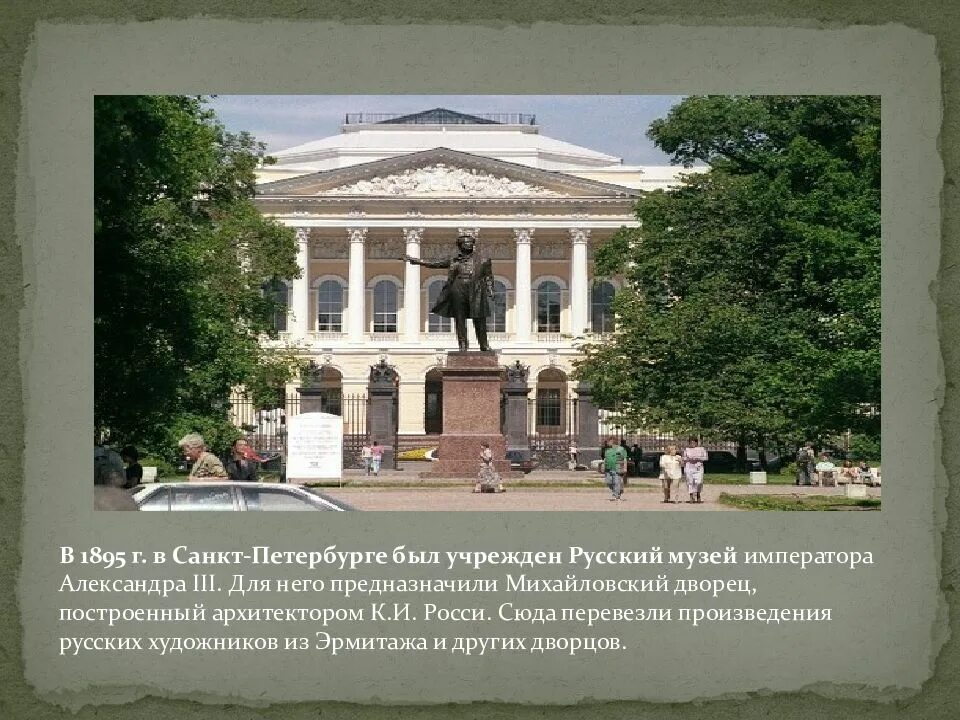 Произведение русского музея. Русский музей в Санкт-Петербурге 1895 г. Михайловский дворец русский музей презентация 2 класс. Русский музей изобразительных искусств в Санкт Петербурге 1895. Русский музей Михайловский дворец Куинджи.