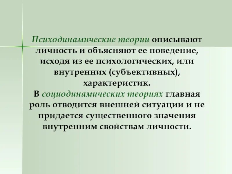 Психодинамическое направление личность