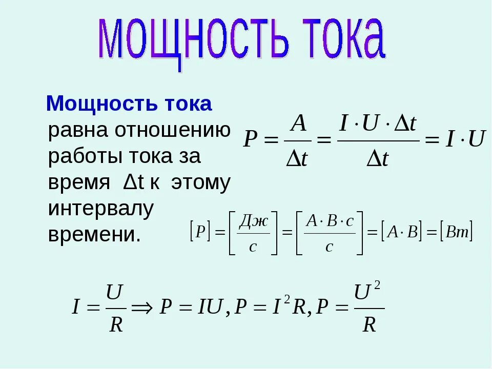 Формула электрической мощности в физике. Формула для расчета мощности электрического тока. Как узнать мощность тока формула. Как найти электрическую мощность формула. Каковы расчетные формулы мощности тока.