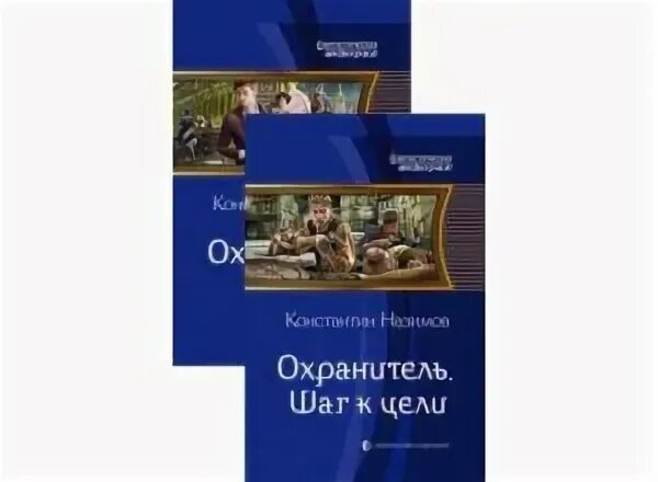 Книга охранитель