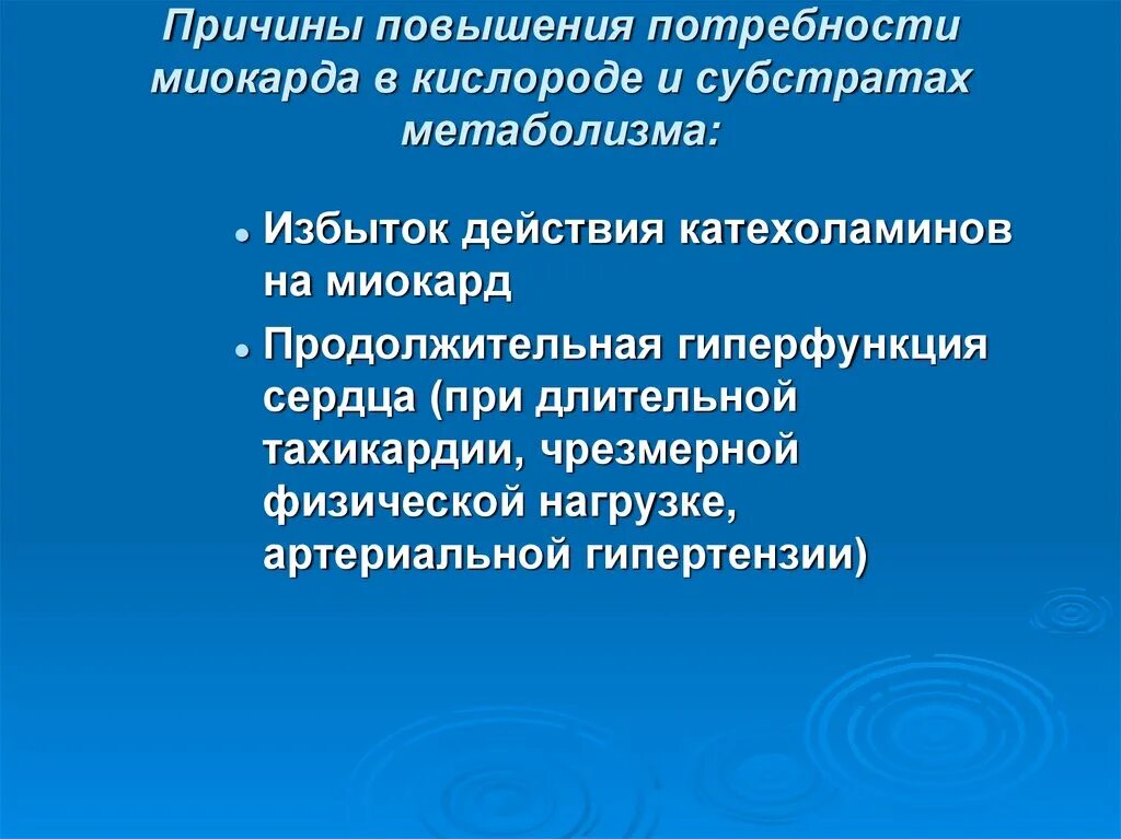 Код на повышение потребностей. Потребность миокарда в кислороде. Факторы определяющие потребность миокарда в кислороде. Повышение потребности миокарда в кислороде. Факторы увеличивающие потребность миокарда в кислороде.