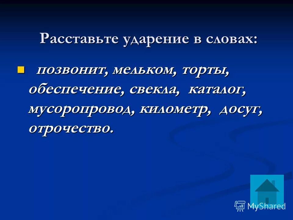 Мусоропровод ударение в слове на какой слог