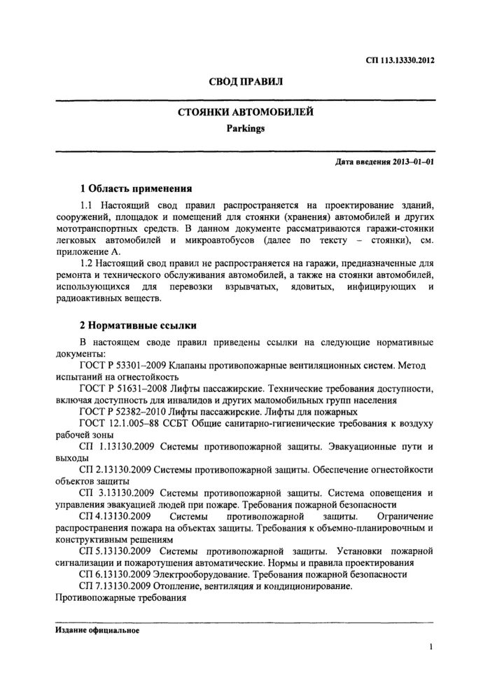 Свод правил стоянки автомобилей снип. Сп 113.13330.2016 стоянки автомобилей. сп 113.13330.2012 «стоянки автомобилей».. сп 113.13330.2025. . сп 113.13330.2012 стоянки автомобилей радиусы поворота.