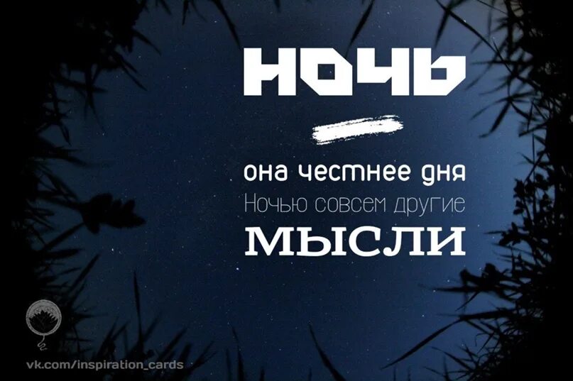 Ночью приходят мысли. Мысли на ночь. Цитаты про ночь. Мысли на ночь цитаты. Ночные цитаты.