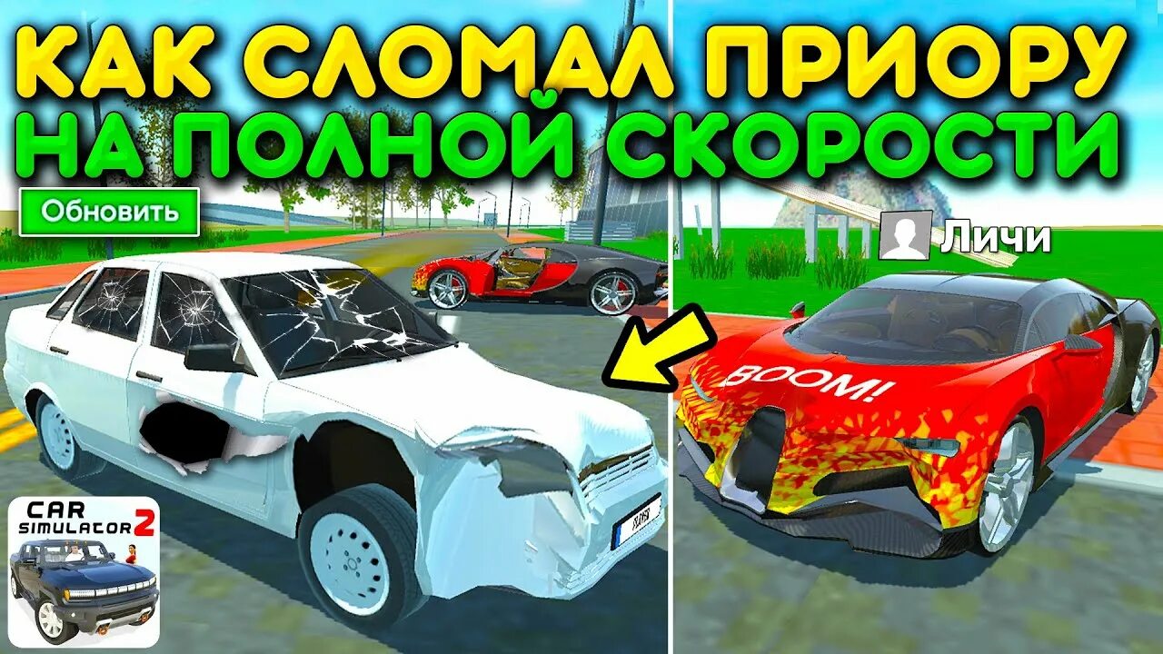 Симулятор автомобиля 2 бета тест. Симулятор автомобиля 2 авария личи. личи симулятор автомобиля 2 обнова.