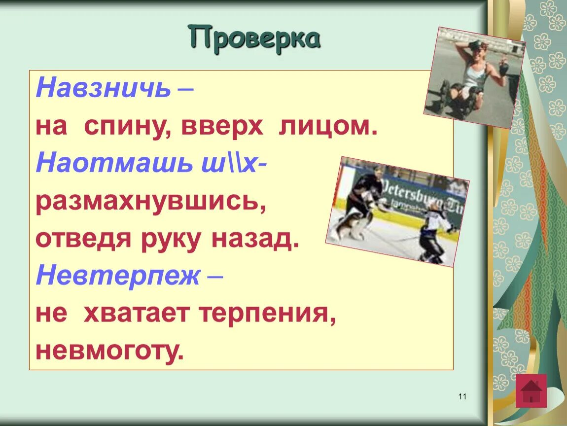 Навзничь. Упасть навзничь. Навзничь это как. Навзничь наотмашь. Слово навзничь наречие