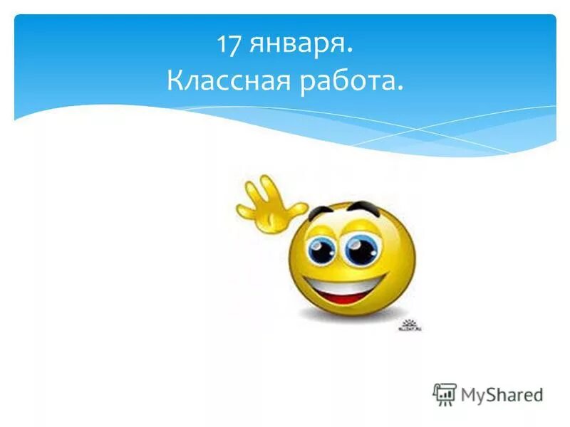 9 января классная работа. 9 января классная работа