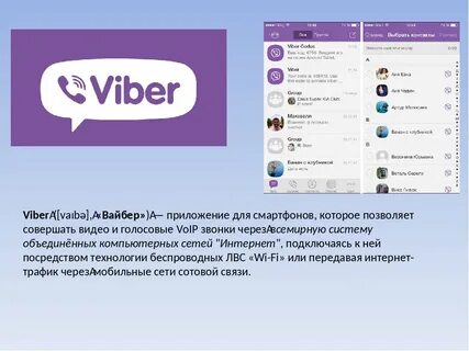 Вайбер какая сеть
