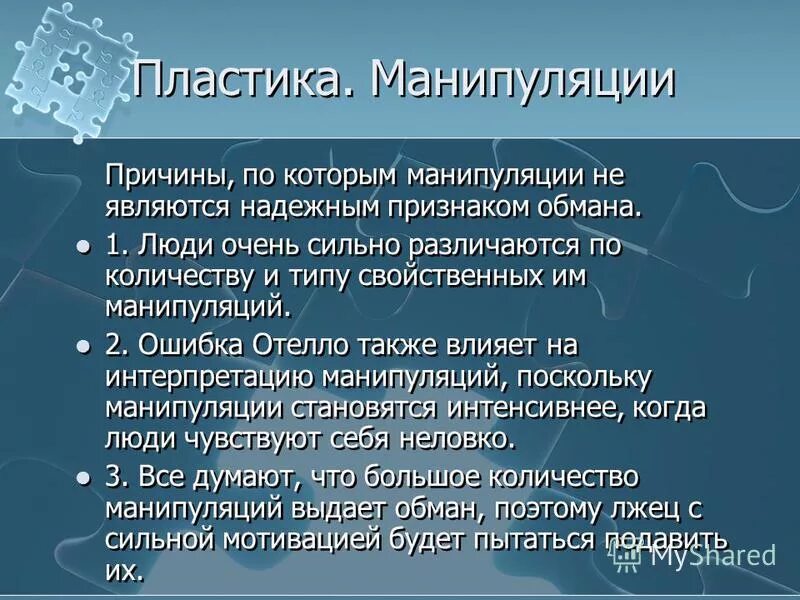 Признаки манипуляции. Признаки психологической манипуляции. Причины манипуляции. Предпосылки манипуляции. Признаки манипуляции.
