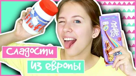 Пробуем сладости