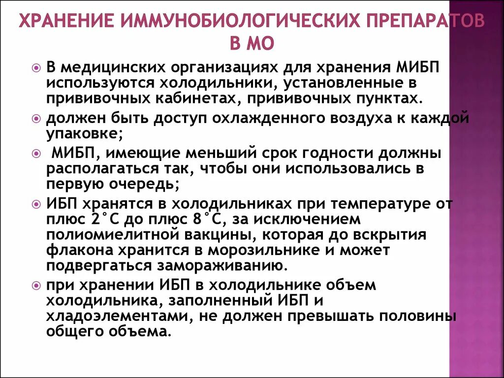 Хранение иммунобиологических препаратов. Хранение иммунобиологических препаратов в медицинских организациях. Правила хранения медицинских иммунологических препаратов. Требования к хранению иммунобиологических препаратов. Используются в медицинских учреждениях в