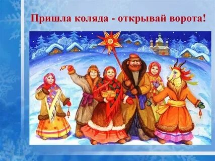 Народные праздники рождественское чудо колядка