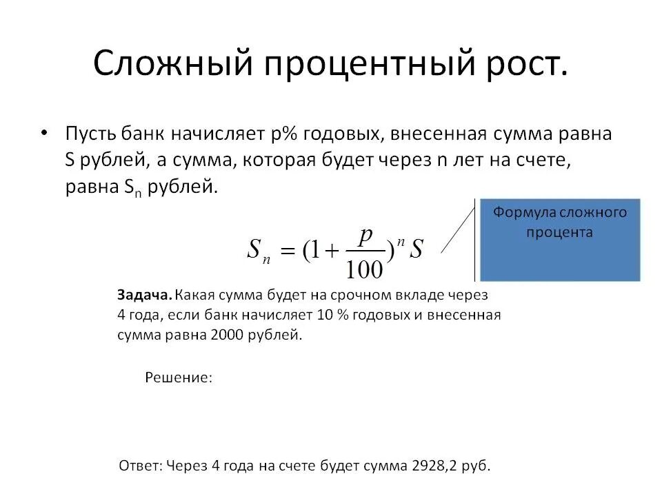 Формула дохода по вкладу. Формула сложных процентов по вкладам ежегодно. Формула сложной процентной ставки. Задачи на сложные проценты. Сложные проценты решения