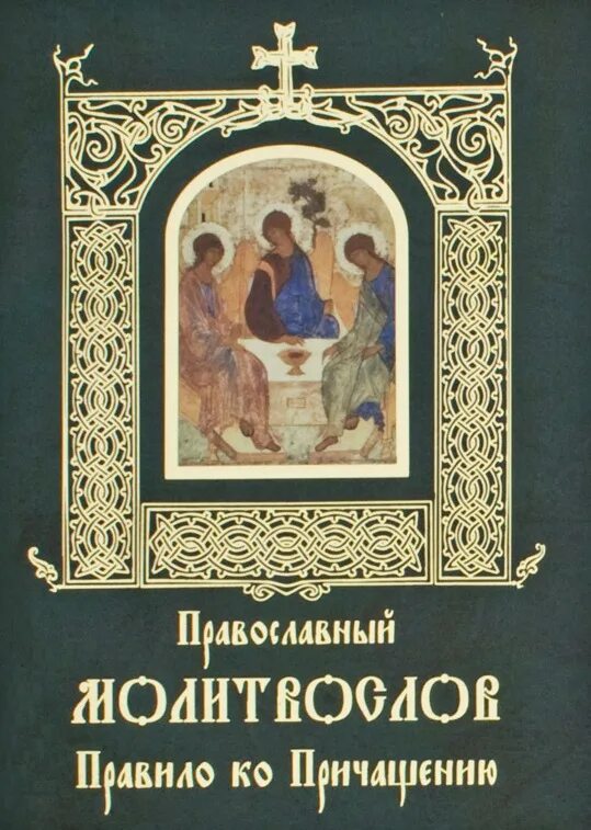 Ко святому причащению читать. Последование ко святому причащению. православный молитвослов. молитва причащения. православный молитвослов с последованию ко святому причащению.