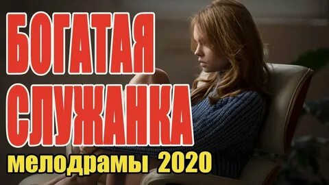 Богатая служанка