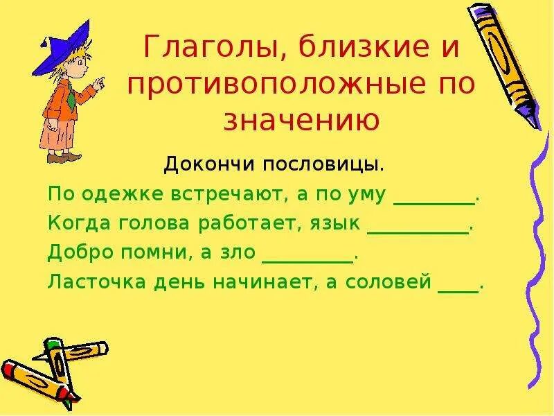 Глаголы близкие и противоположные по значению. Глаголы противоположные по значению 2 класс. Глаголы противоположные по смыслу. Глаголы антонимы примеры. Предложение с глаголами синонимами