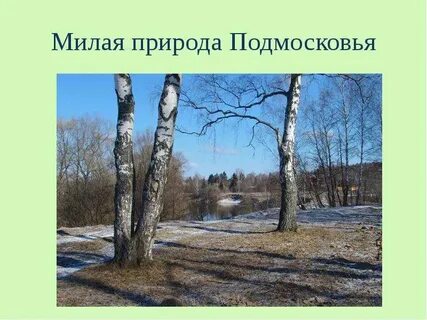 Московская область окружающий мир 3 класс