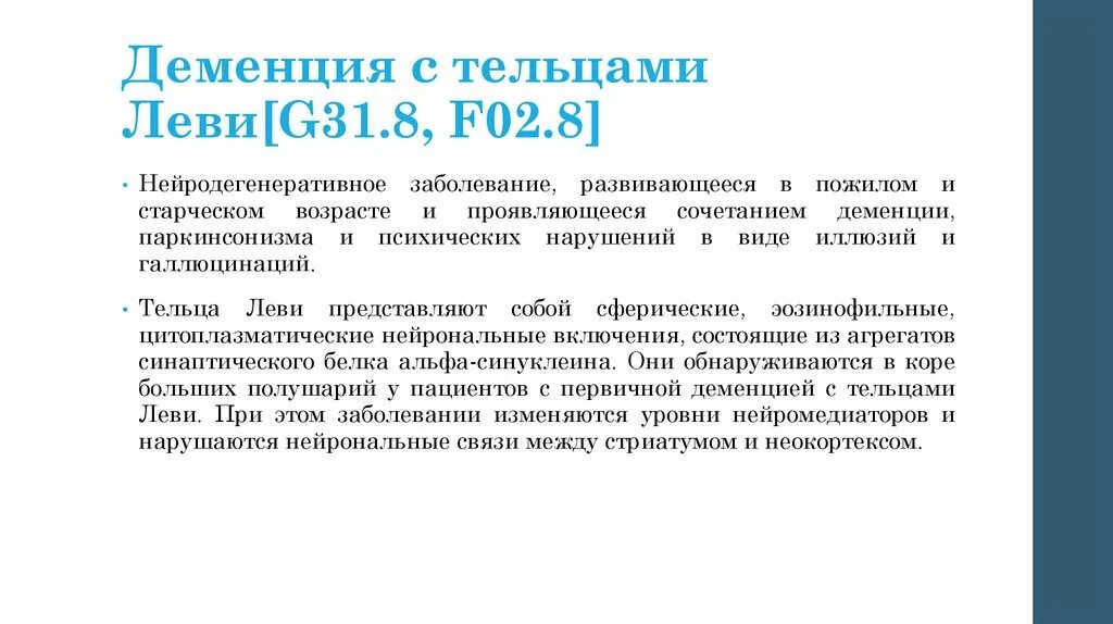 Деменция при паркинсоне. Деменция с тельцами. Деменция с тельцами Леви. Деменция с тельцами Леви симптомы. Критерии деменции с тельцами Леви.