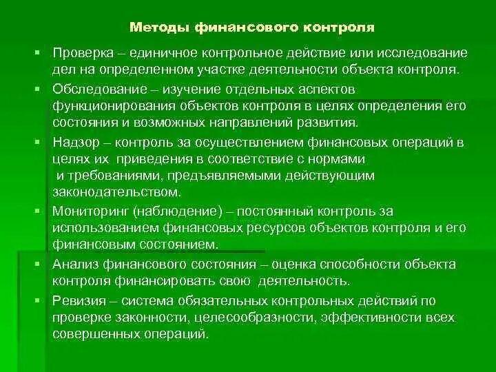 Контрольные ревизии. Методы финансового контроля проверка. Обследование финансовый контроль. Ревизия метод финансового контроля. Методы финансового контроля проверка обследование надзор.