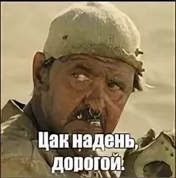 Цак график заседаний. Цак надень. одень цак дорогой. ты пацак мем. надень цак родной.