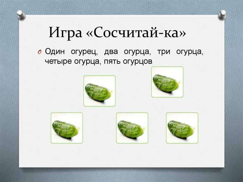 В банке огурцы задача. Игра про огурец. Игры с огурцами для детей. Один много огурец. Огурец задания для детей.