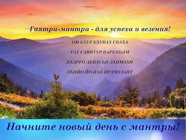 Мантра дня. Мантры на каждый день. утренняя мантра. утренняя мантра для женщин позитивный настрой. мантра на утро.