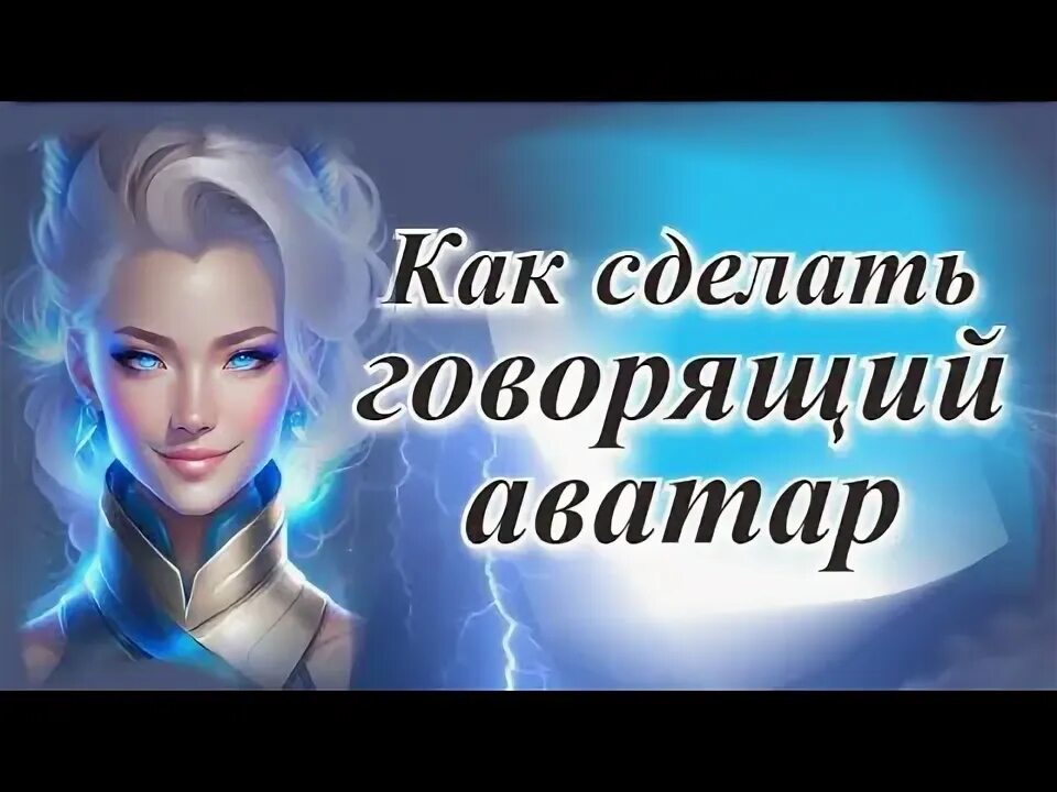 Как сделать говорящего аватара