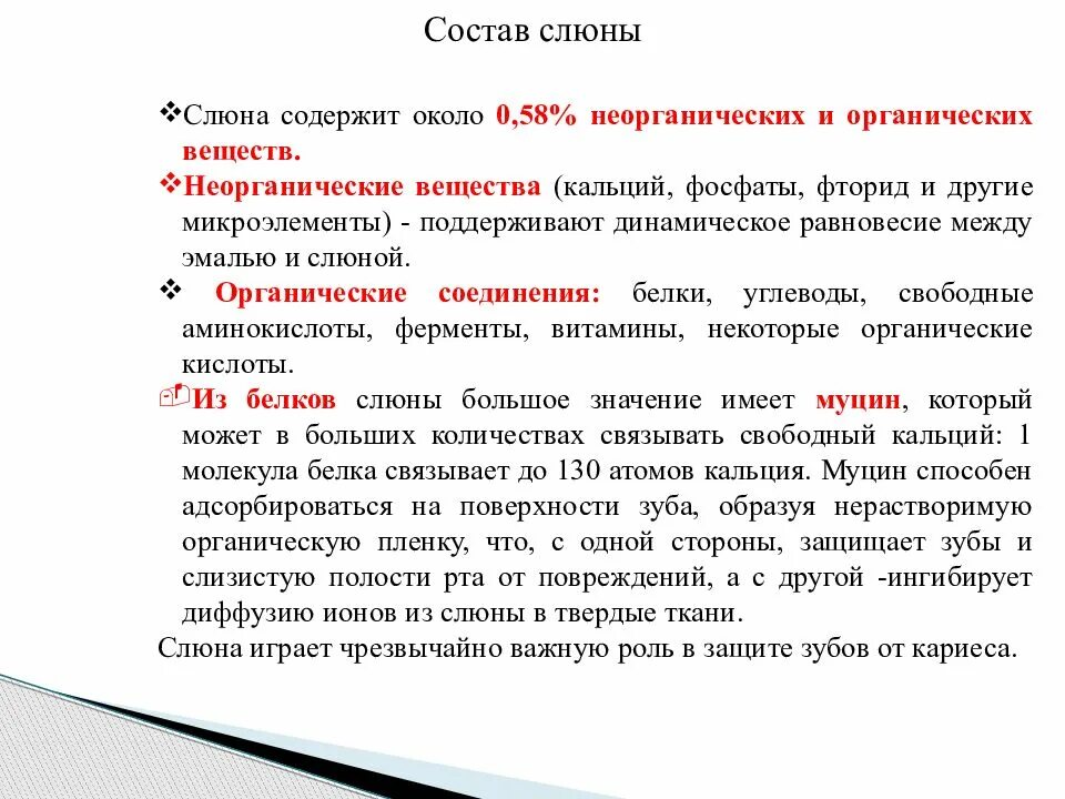 Среда полости рта. Свойства ротовой жидкости. Физиологическая роль ротовой жидкости. Состав и свойства слюны. Состав и свойства ротовой жидкости.