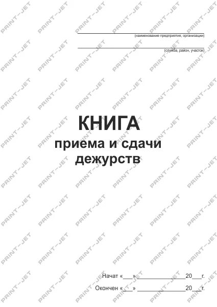 Прием сдачи дежурства образец. Журнал приема передачи дежурства. Книга приема и сдачи дежурства. Журнал передачи дежурств охраны. Журнал дежурства сторожей.