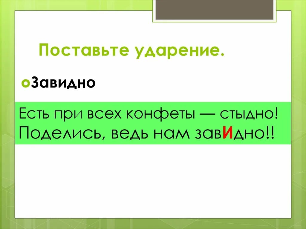 Поставьте ударение завидно. Завидно ударение ударение. Как правильно поставить ударение завидно. Поставить ударение в слове завидно.