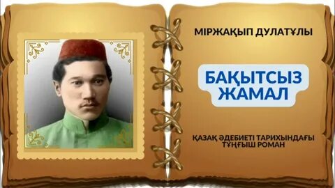 Бақытсыз жамал