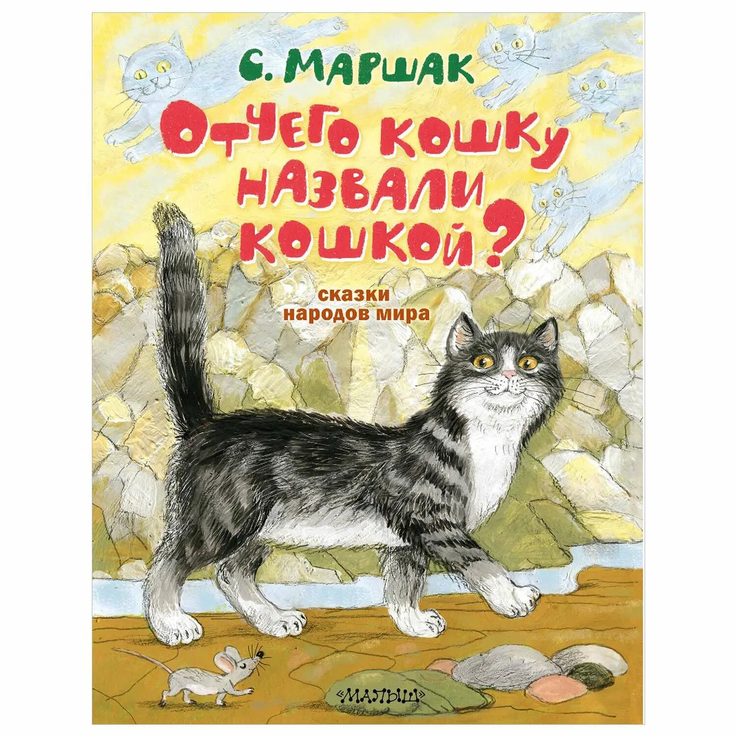 Кошка зовет малышей. Книги сказки про кошек. Кошки в сказках. Отчего кошку назвали кошкой книга. Сказка про кошечку.