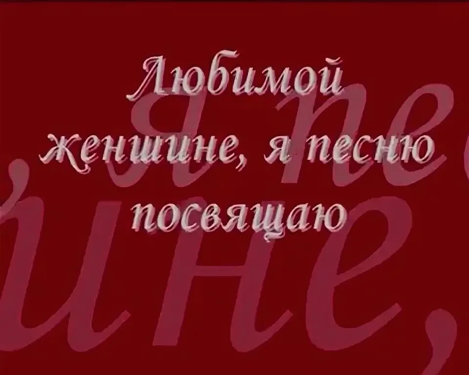 Мы посвящаем эту песню. Мы посвящаем эту песню