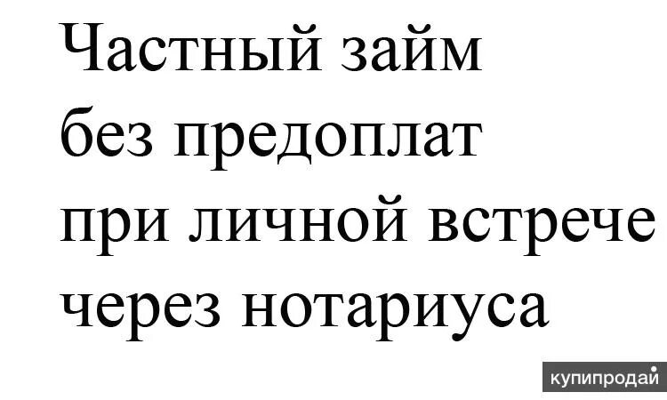 Деньги под расписку у частного лица. Займ от частного лица под расписку. Частные займы под расписку. Частный займ под расписку при личной встрече.