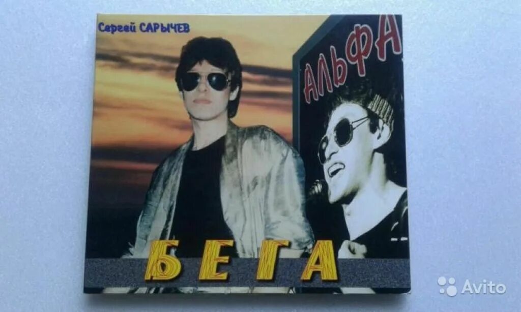 Группа альфа все песни 80 е. Группа Альфа Сарычев. Альфа - Альфа Сергея Сарычева.