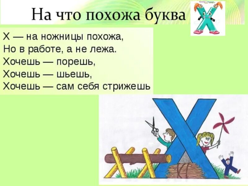 Четверо ножниц мягчайший хлеб поезжай быстрее пить. Х на ножницы похожа. Проект на букву х. Стих про букву х. На что похожа буква х.