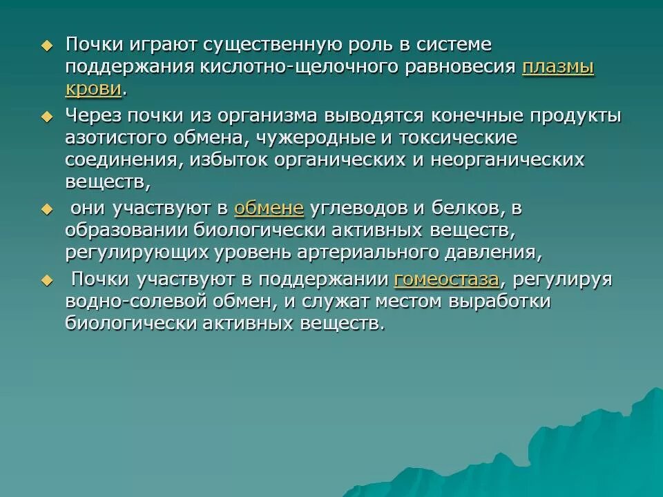 Сыграть существенную роль. Участие почек в поддержании кислотно-щелочного равновесия.