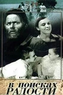 В поисках радости