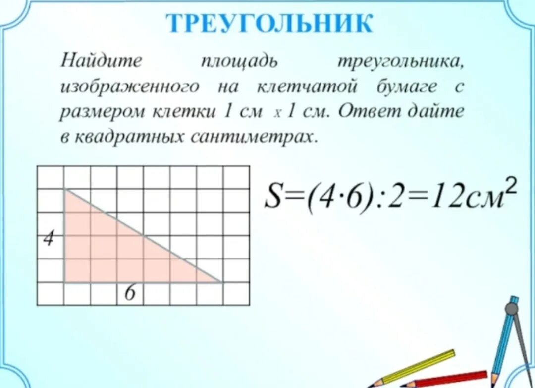 Как найти площадь треугольника в см. Как найти площадь треугольника 4 класс математика. формула нахождения площади треугольника 4 класс. площадь треугольника формула 4 класс. как узнать площадь треугольника 4 класс.