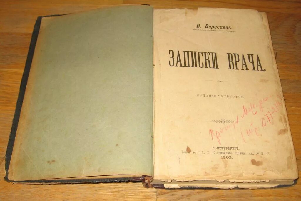 Вересаев толстой и достоевский. Записки врача. Записки врача Вересаев краткое. Вересаев Записки врача книга.